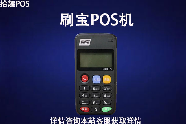 刷宝机pos机怎么样？安全吗？是不是正规一清机