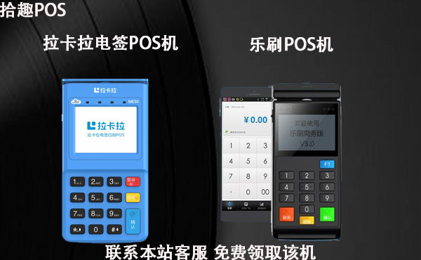 乐刷和拉卡拉pos机哪个好用？刷卡手续费标准各是多少
