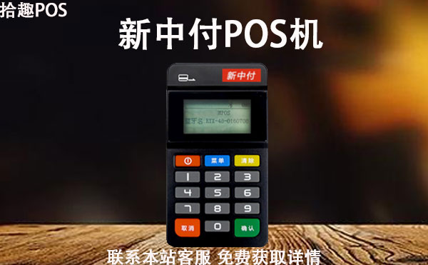 新中付小pos机可以扫花呗吗？扫花呗什么时候到账