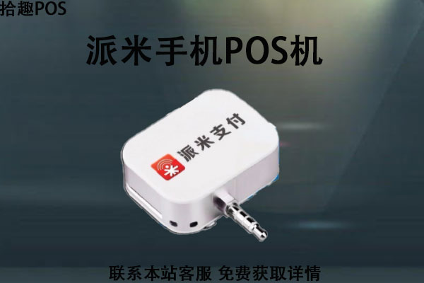  派米手机pos机好不好？个人pos机哪里办得到
