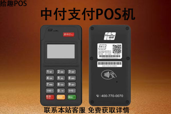 中付支付pos机可靠吗？是否持有央行的支付牌照