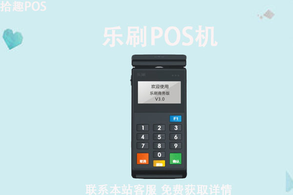 乐刷pos机怎么刷卡提额？刷卡手续费率是多少