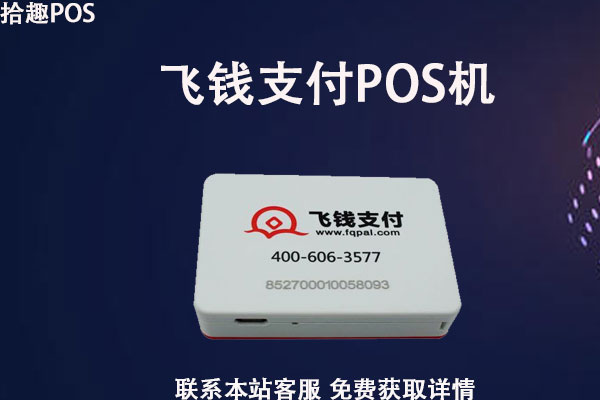 飞钱支付刷卡器pos机怎么样？是哪家公司的产品