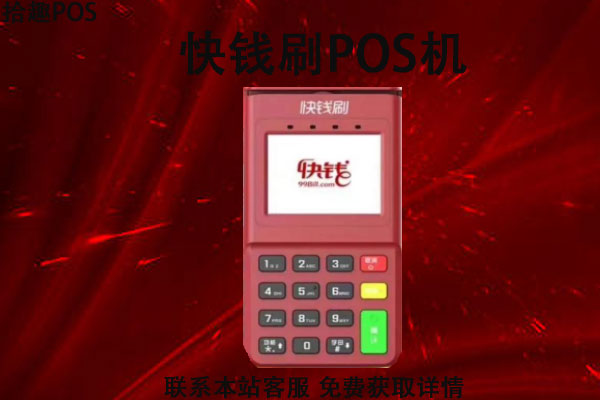 快钱刷pos机有积分吗？是不是央行许可的一清机