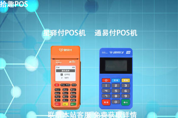 星驿付跟通易付pos机哪个安全？手续费率分别是多少