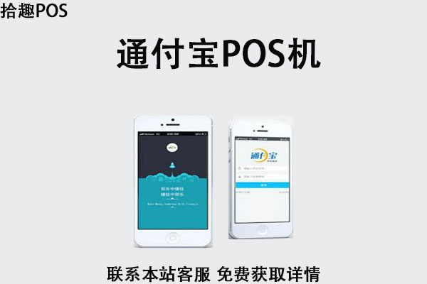 通付宝pos机可靠吗？pos机费率是多少？跳码吗