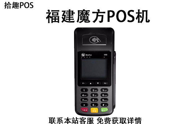 福建魔方pos机怎么样？刷卡消费是否会跳码