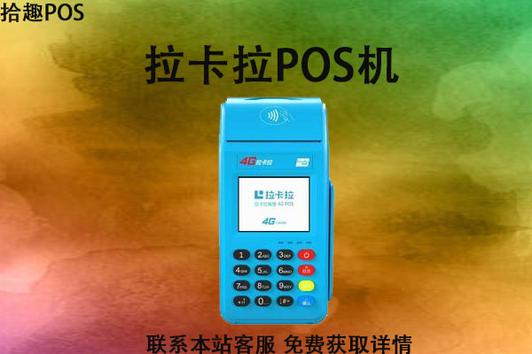 霍城免费办理pos机在哪里？怎么申请正规刷卡机