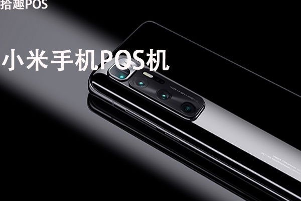 小米手机可以代替pos机吗？手机怎么当pos机用
