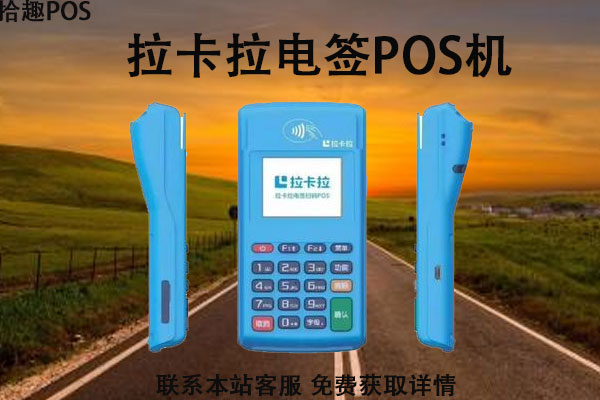 拉卡拉电签版pos机个人怎么激活？激活有没有费用