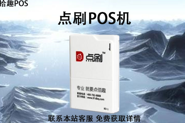 点刷pos机有危险吗？是不是央行许可的正规一清机