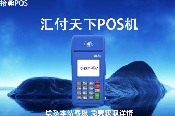 汇付天下pos机交易没到账怎么办？正常到账时间是什么时候