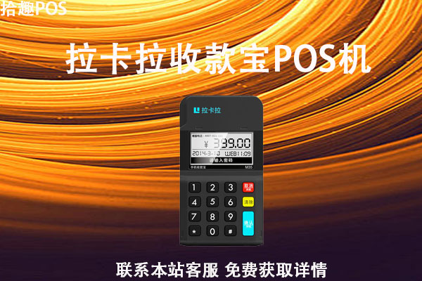 迷你拉卡拉pos机安全吗？刷一万元手续费有多少