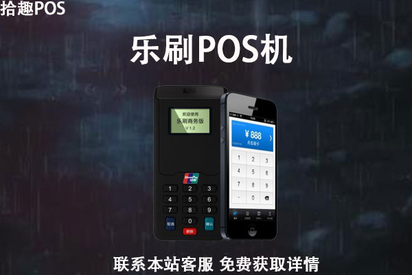 乐刷pos机怎么样好用吗？可不可以用来养卡提额