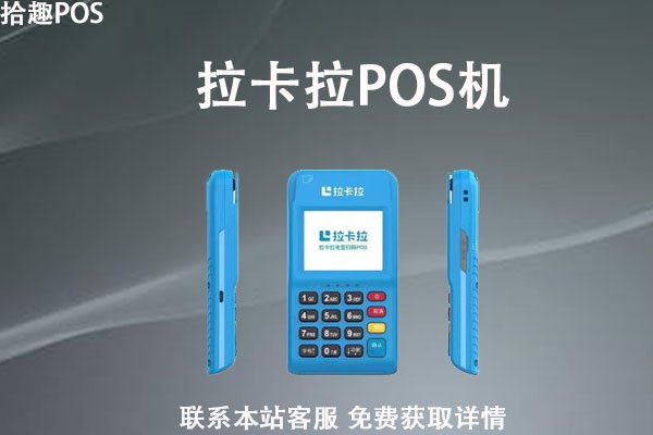 乌鲁木齐怎样办理拉卡拉pos机？需要准备多少手续材料