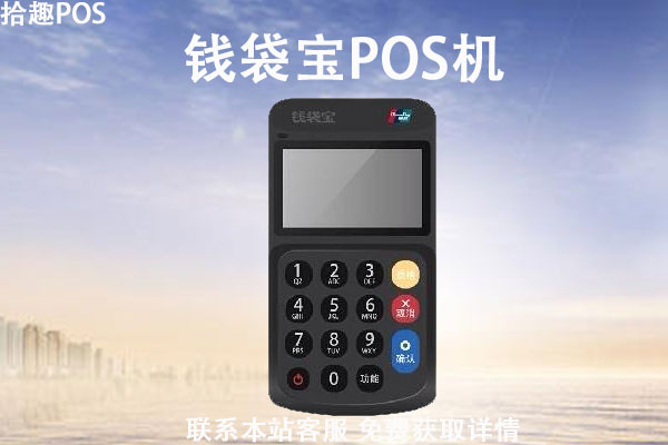 钱袋宝pos机多少钱？刷卡费率多少？一万扣多少手续费