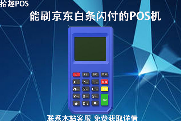 京东白条虚拟卡闪付怎样刷pos机？一次性能刷多少钱