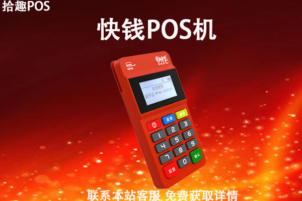 快钱pos机可移动消费吗？移动支付的手续费率是多少
