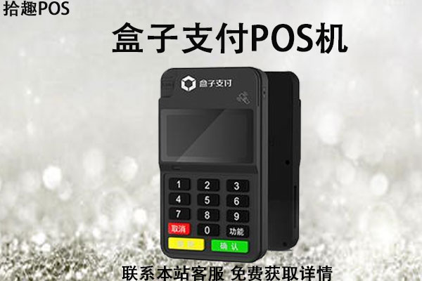 盒子支付pos机可以刷储蓄卡吗？刷卡费率有封顶上限吗