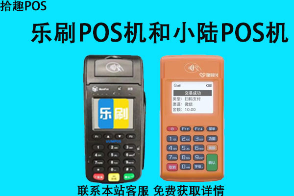乐刷和小陆哪个pos机比较好？谁更适合用于养卡