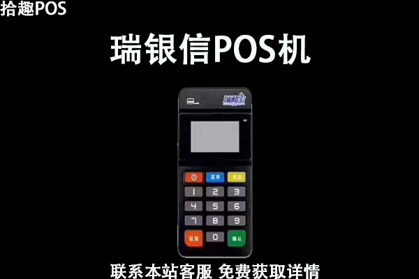 瑞联盟pos机怎么样？是正规合法的一清机吗