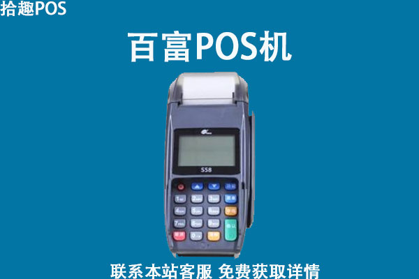 百富pos机安全吗？是否持有央行的支付牌照