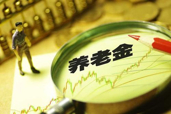 养老金再次上调，基本养老金将会实现17连涨