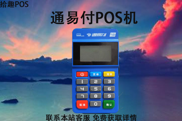 通易付POS机是拉卡拉旗下的吗？机器是否可靠