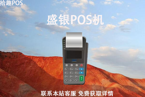 盛银pos机怎样刷卡？刷卡手续费率是怎么算的