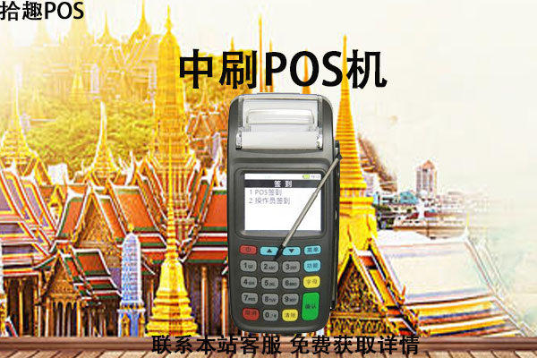 中刷pos机费率多少？机器是不是正规一清机