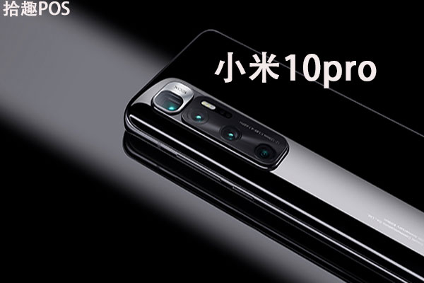 小米10pro能刷pos机吗？刷卡手续费率是多少