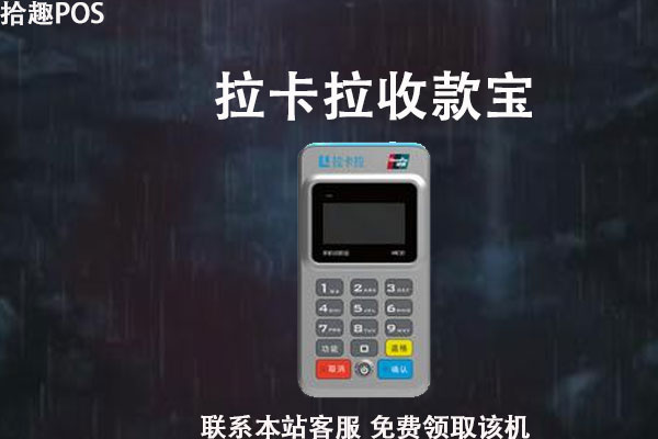 拉卡拉手机收款宝怎么申请？个人怎么办理拉卡拉收款宝