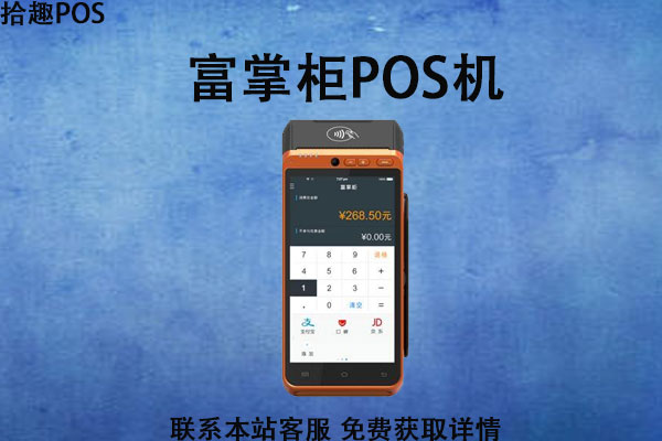 富掌柜pos机怎么办理？是安全的刷卡POS机吗