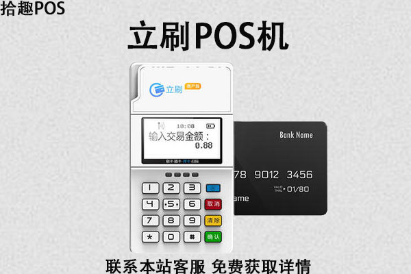 2022年立刷pos机费率多少？稳定性好不好？消费会不会跳码