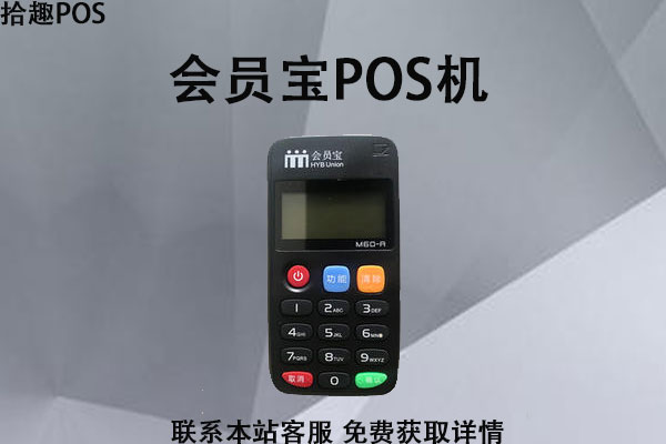 会员宝pos机新型骗局，免费送的POS机安全靠谱吗