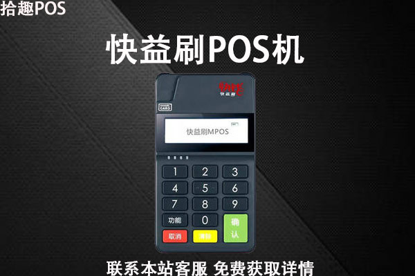 快益刷是哪家支付公司的？快钱和快益刷是什么关系