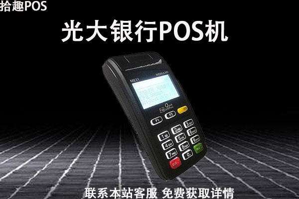 光大银行pos机费率是多少？刷卡手续费用有封顶吗