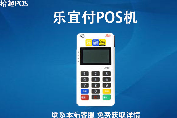 乐易付pos机征信不好能办吗？办理需要什么条件
