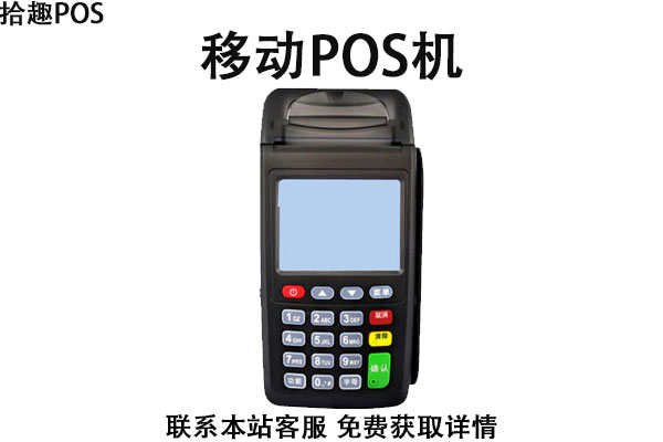 移动pos机网上申请可靠吗？需要注意哪些事项