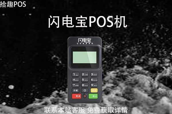 闪电宝pos机安全可靠吗？刷卡手续费率是多少