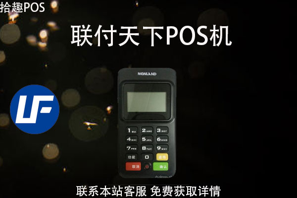 联付天下pos机刷卡不到账怎么办？需要怎么处理