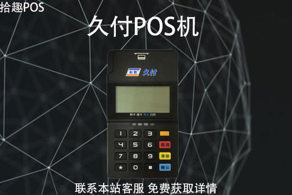 久付荣耀pos机可靠不？刷卡消费会不会跳码