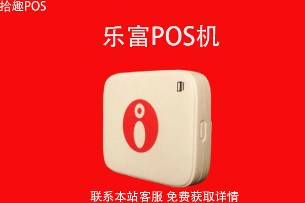 乐富pos机是正规公司的吗？有没有央行的支付牌照