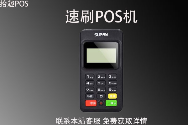 速刷pos机手续费多少？刷卡10万扣多少手续费