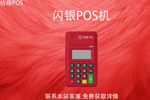闪银pos机是真的吗？是不是正规有保障的一清机器