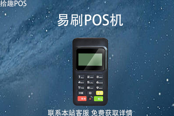 易刷pos机怎么样?跳码吗？刷卡手续费率是怎么算的