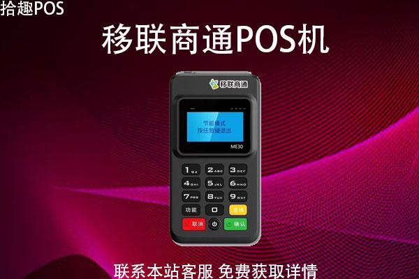 移联商通pos机是哪个公司的？是不是正规的一清机