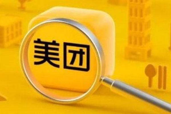 美团遭遇八连跌，市值蒸发1.08万亿元