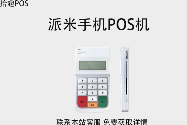 派米手机pos机怎么样？是不是靠谱安全的pos机