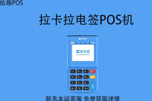 拉卡拉pos机一年45元流量费可以退吗？拉卡拉流量年费怎么回事